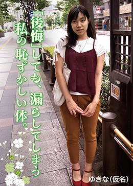 「後悔」しても、漏らしてしまう私の恥ずかしい体